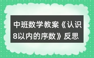 中班數(shù)學(xué)教案《認(rèn)識(shí)8以內(nèi)的序數(shù)》反思