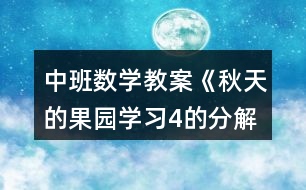 中班數(shù)學(xué)教案《秋天的果園（學(xué)習(xí)4的分解與合成）》反思