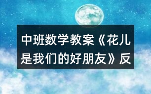 中班數(shù)學(xué)教案《花兒是我們的好朋友》反思