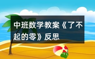 中班數(shù)學教案《了不起的“零”》反思