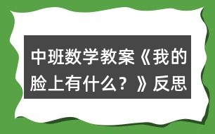 中班數(shù)學(xué)教案《我的臉上有什么？》反思