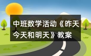 中班數(shù)學(xué)活動《昨天、今天和明天》教案反思