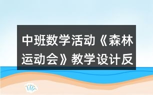 中班數(shù)學活動《森林運動會》教學設計反思