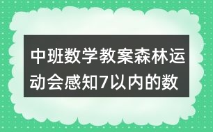 中班數(shù)學(xué)教案森林運(yùn)動(dòng)會(huì)感知7以內(nèi)的數(shù)反思