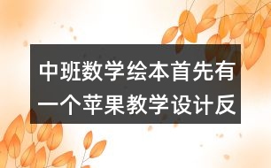 中班數(shù)學(xué)繪本首先有一個(gè)蘋果教學(xué)設(shè)計(jì)反思