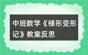 中班數(shù)學(xué)《梯形變形記》教案反思