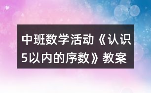 中班數(shù)學活動《認識5以內(nèi)的序數(shù)》教案反思