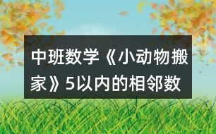 中班數(shù)學《小動物搬家》（5以內(nèi)的相鄰數(shù)）教案反思