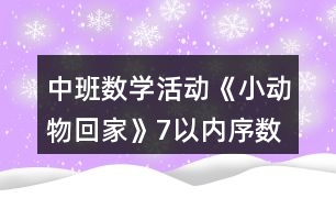 中班數(shù)學(xué)活動(dòng)《小動(dòng)物回家》（7以內(nèi)序數(shù)）教案反思