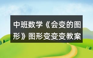 中班數(shù)學《會變的圖形》圖形變變變教案反思