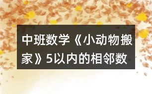 中班數(shù)學《小動物搬家》（5以內(nèi)的相鄰數(shù)）教案反思