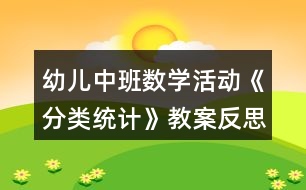 幼兒中班數(shù)學(xué)活動(dòng)《分類統(tǒng)計(jì)》教案反思