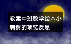 教案中班數學繪本小刺猬的項鏈反思