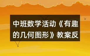 中班數(shù)學(xué)活動《有趣的幾何圖形》教案反思