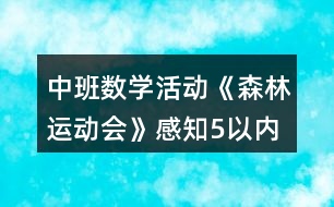 中班數(shù)學活動《森林運動會》感知5以內序數(shù)教案反思