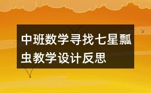 中班數(shù)學(xué)尋找七星瓢蟲(chóng)教學(xué)設(shè)計(jì)反思