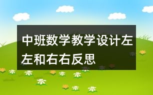 中班數(shù)學(xué)教學(xué)設(shè)計(jì)左左和右右反思