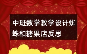 中班數(shù)學(xué)教學(xué)設(shè)計蜘蛛和糖果店反思