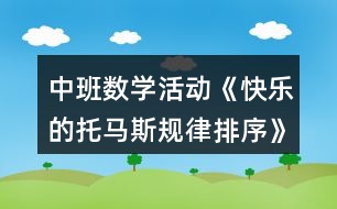 中班數(shù)學(xué)活動(dòng)《快樂的托馬斯規(guī)律排序》獲獎(jiǎng)教案