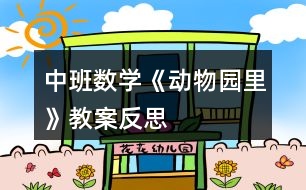 中班數學《動物園里》教案反思