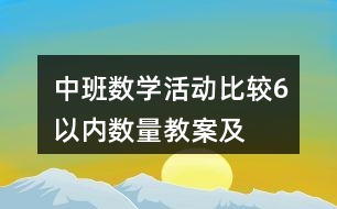 中班數(shù)學(xué)活動——比較6以內(nèi)數(shù)量教案及活動反思