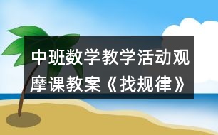 中班數(shù)學(xué)教學(xué)活動觀摩課教案《找規(guī)律》