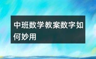 中班數學教案數字如何妙用