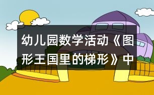 幼兒園數學活動《圖形王國里的梯形》中班教案反思