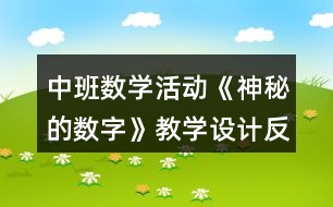 中班數(shù)學(xué)活動《神秘的數(shù)字》教學(xué)設(shè)計反思