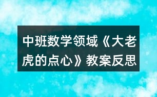 中班數(shù)學(xué)領(lǐng)域《大老虎的點心》教案反思