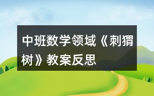 中班數(shù)學(xué)領(lǐng)域《刺猬樹(shù)》教案反思