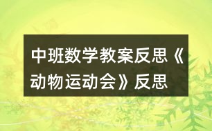 中班數(shù)學(xué)教案反思《動(dòng)物運(yùn)動(dòng)會(huì)》反思