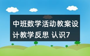 中班數(shù)學(xué)活動教案設(shè)計(jì)教學(xué)反思 認(rèn)識“7”