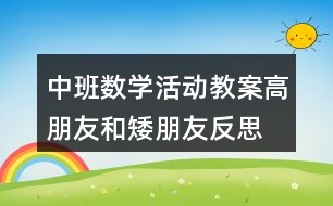 中班數學活動教案—高朋友和矮朋友反思