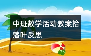 中班數(shù)學(xué)活動教案拾落葉反思