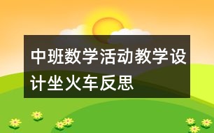 中班數(shù)學(xué)活動教學(xué)設(shè)計坐火車反思