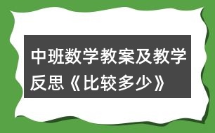 中班數(shù)學教案及教學反思《比較多少》