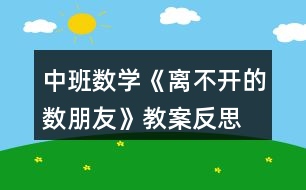 中班數學《離不開的數朋友》教案反思