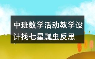 中班數(shù)學(xué)活動(dòng)教學(xué)設(shè)計(jì)找七星瓢蟲反思