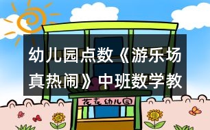 幼兒園點數(shù)《游樂場真熱鬧》中班數(shù)學教案反思