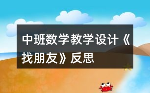 中班數(shù)學(xué)教學(xué)設(shè)計(jì)《找朋友》反思