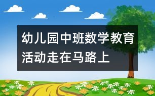 幼兒園中班數(shù)學教育活動：走在馬路上