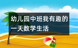 幼兒園中班：我有趣的一天數(shù)學(xué)生活