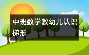 中班數(shù)學：教幼兒認識梯形