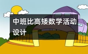 中班：“比高矮”數(shù)學活動設計