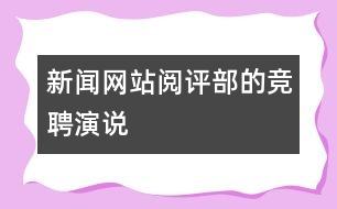 新聞網(wǎng)站閱評部的競聘演說