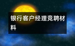 銀行客戶經理競聘材料