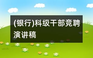 (銀行)科級干部競聘演講稿