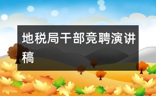 地稅局干部競聘演講稿