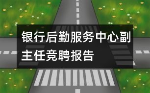 銀行后勤服務(wù)中心副主任競聘報(bào)告